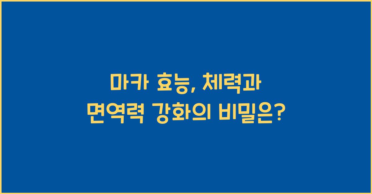 효능