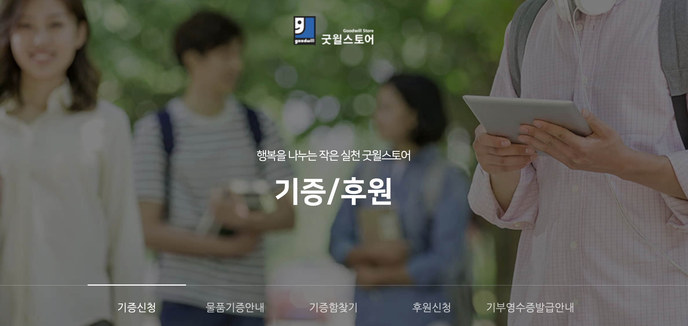 굿윌스토어 물품기부 신청