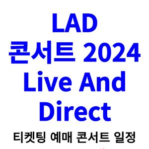 LAD-콘서트-티켓팅-예매-2024-일정-라인업