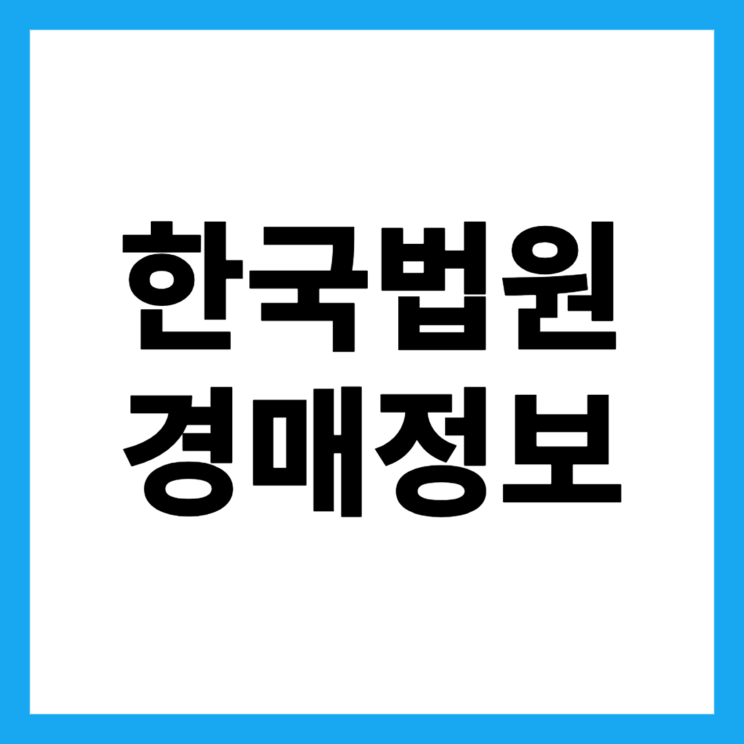 한국법원 경매정보