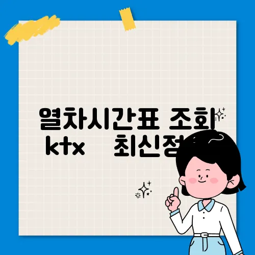 열차시간표 조회 ktx ✅ 최신정보