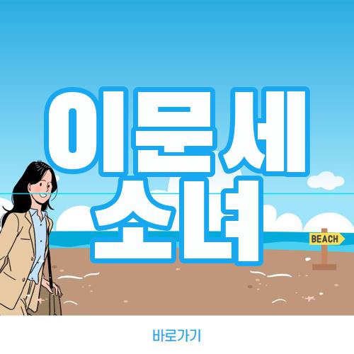 이문세 소녀