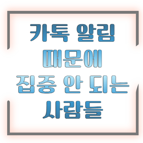 카톡 알림 때문에 집중 안 되는 사람들 ❘ 원인&middot;공감 포인트&middot;해결 루틴 총정리