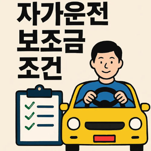 자가운전보조금 조건-썸네일이미지