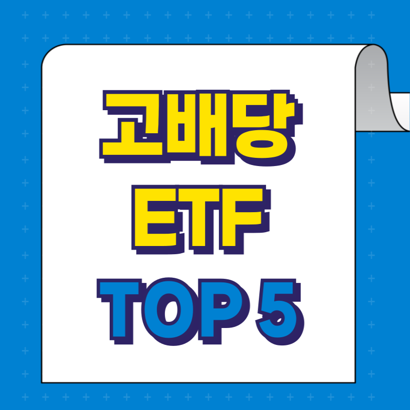 2025 고배당 ETF 추천 TOP5
