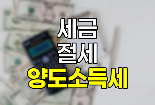 양도소득세 완벽 분석, 개념, 계산, 절세 전략 및 사회적 영향