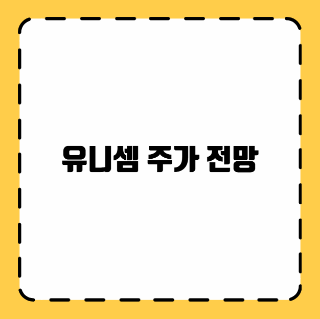 유니셈 주가 전망