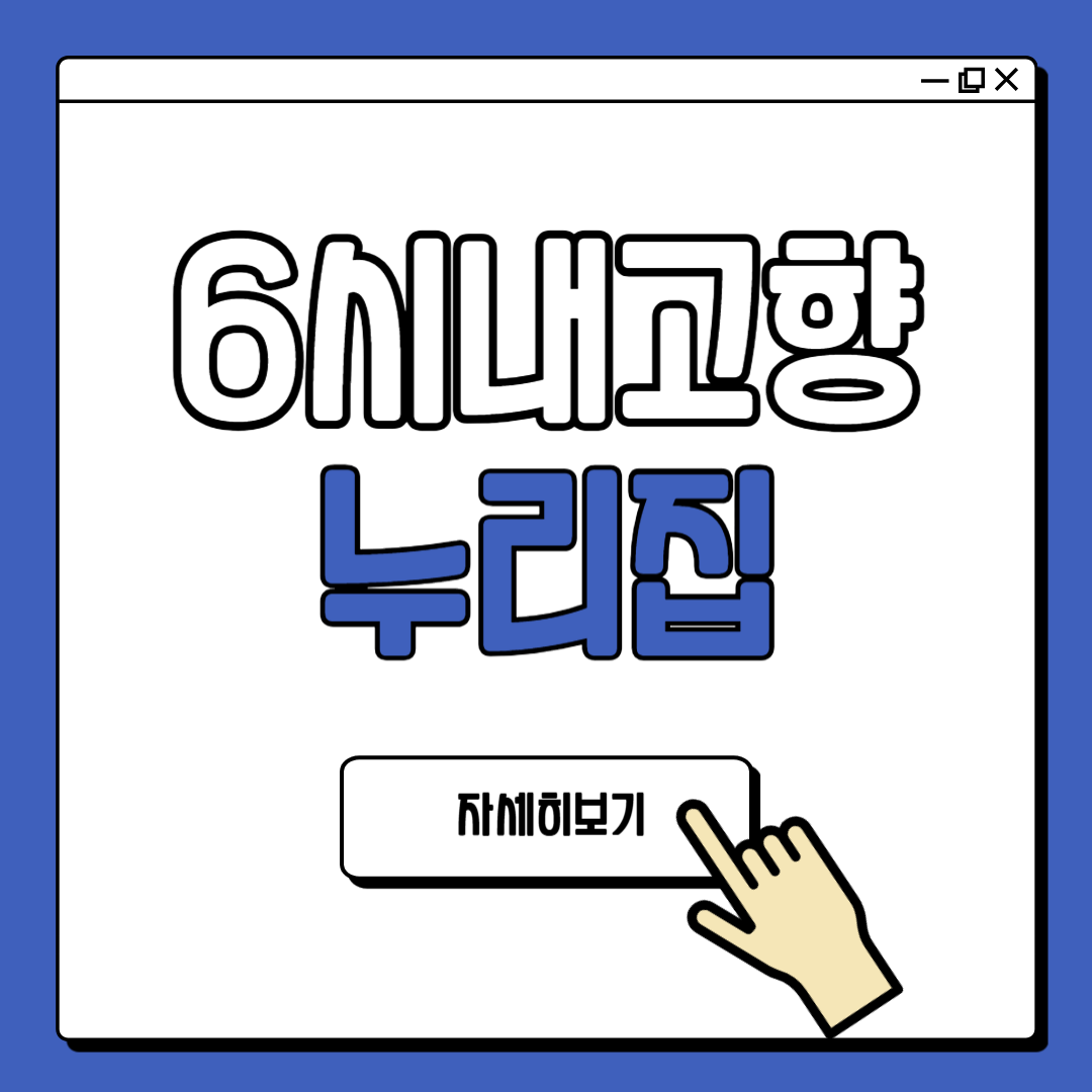 6시 내고향 누리집 연락처 안내