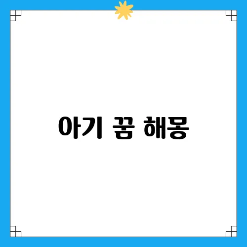 아기 꿈 해몽