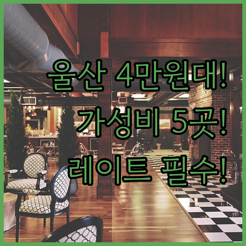 울산 동구 4만원대 가성비 숙소 5곳..