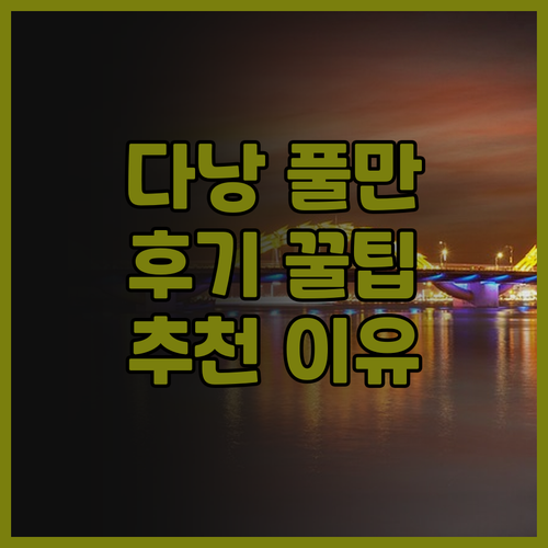 풀만 다낭 비치 리조트 후기.. 잊지
