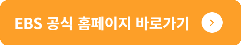EBS 공식 홈페이지&nbsp;바로가기
