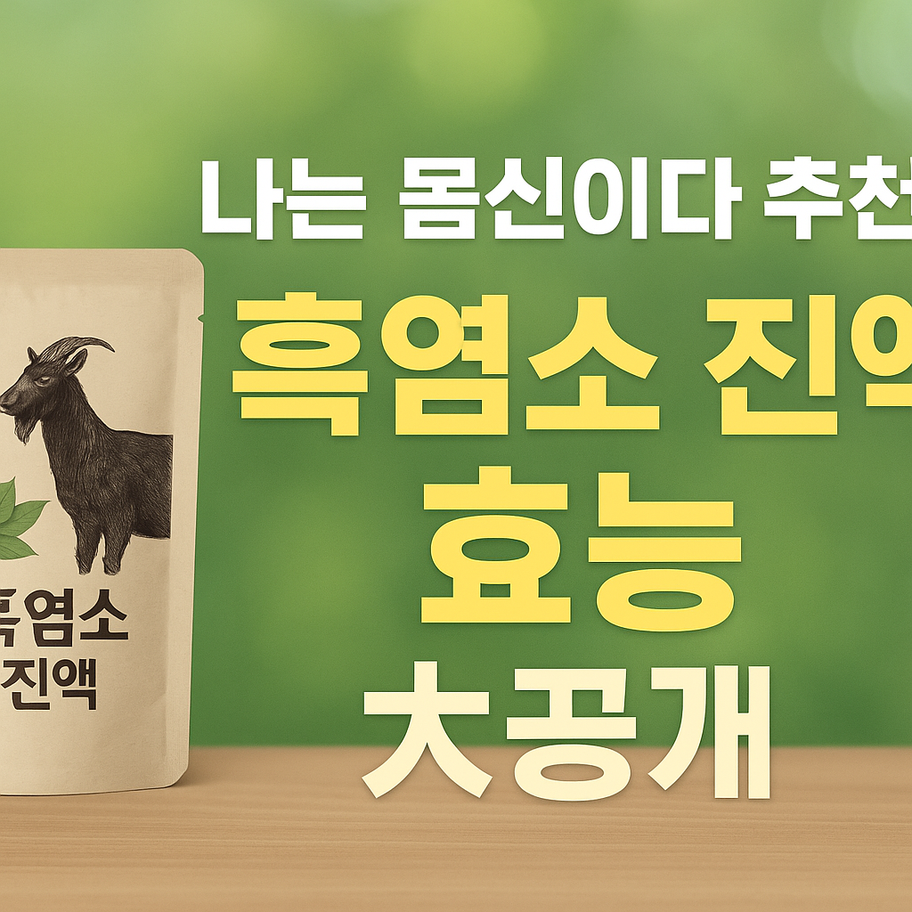 나는몸신이다 인정한 흑염소진액