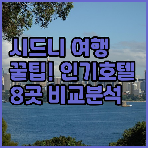 시드니 여행 필수 정보! 인기 호텔 8곳의 장단점 시드니 여행 필수 정보! 인기 호텔