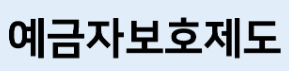 예금자보호제도 설명