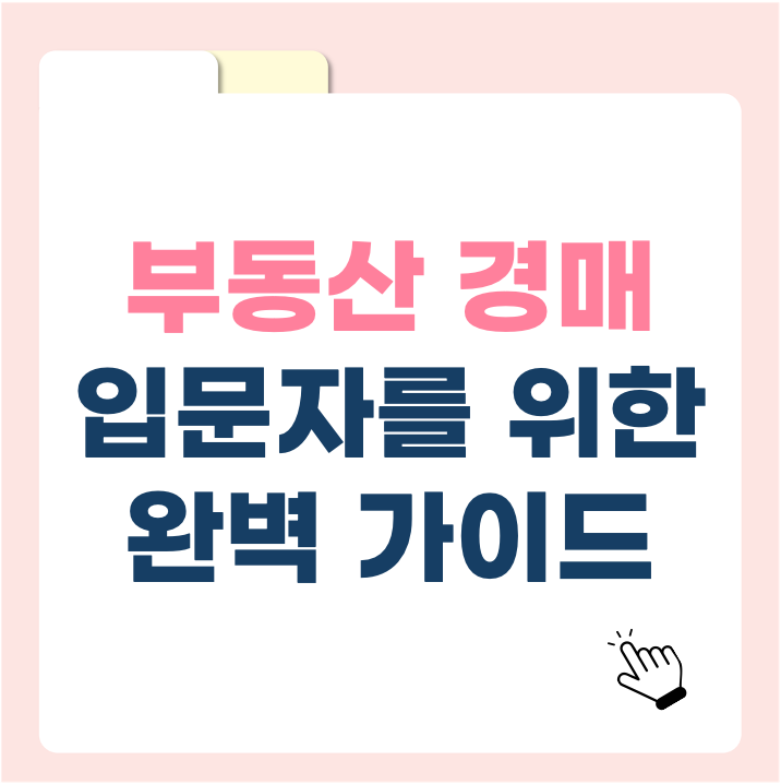 부동산 경매 입문자를 위한 완벽 가이드! 용어부터 절차까지 입문자를 위한 친절한 해설서