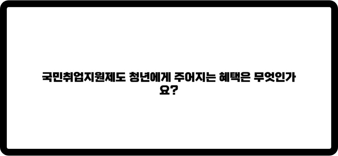국민취업지원제도
