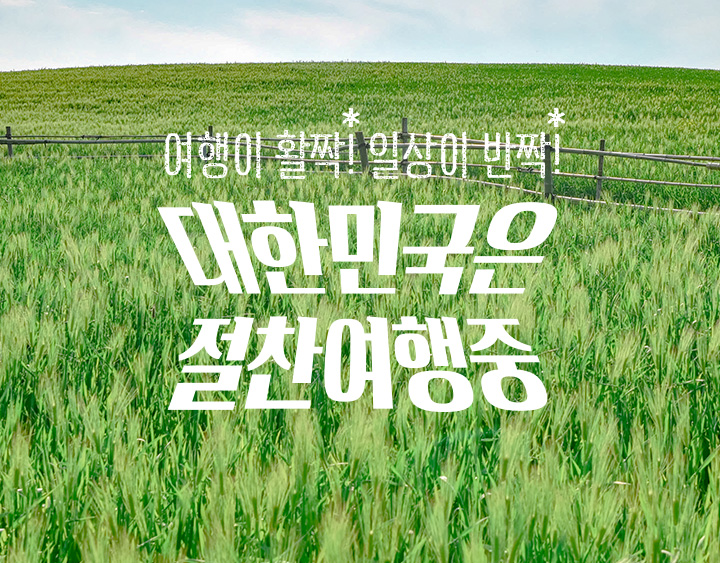 023년 6월 여행가는 달, 국내여행으로 떠나자!!!