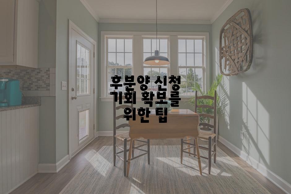 후분양 신청 기회 확보를 위한 팁