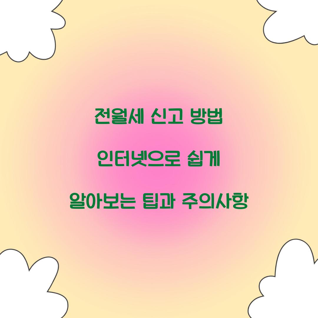 전월세 신고 방법 인터넷