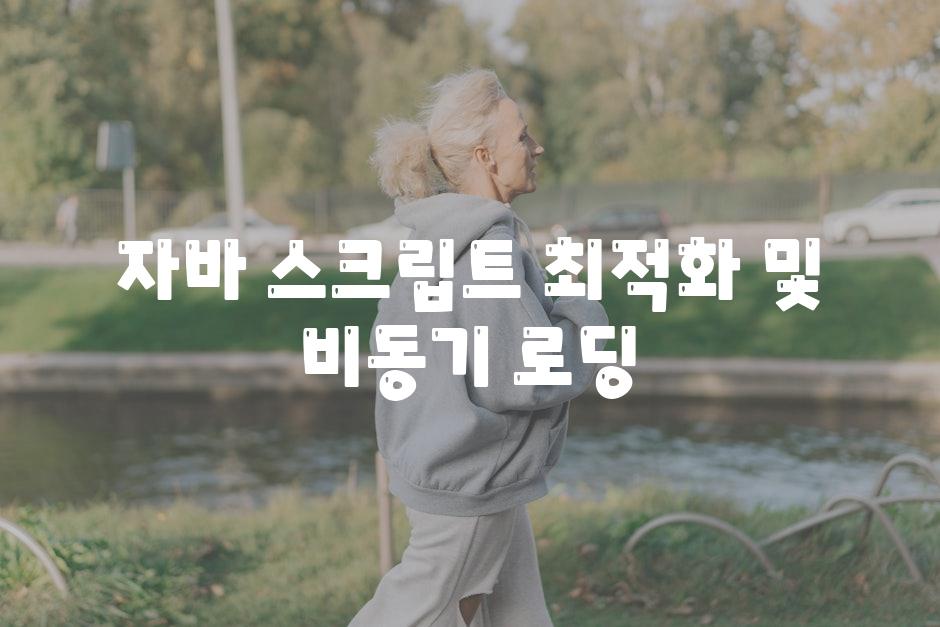 자바 스크립트 최적화 및 비동기 로딩