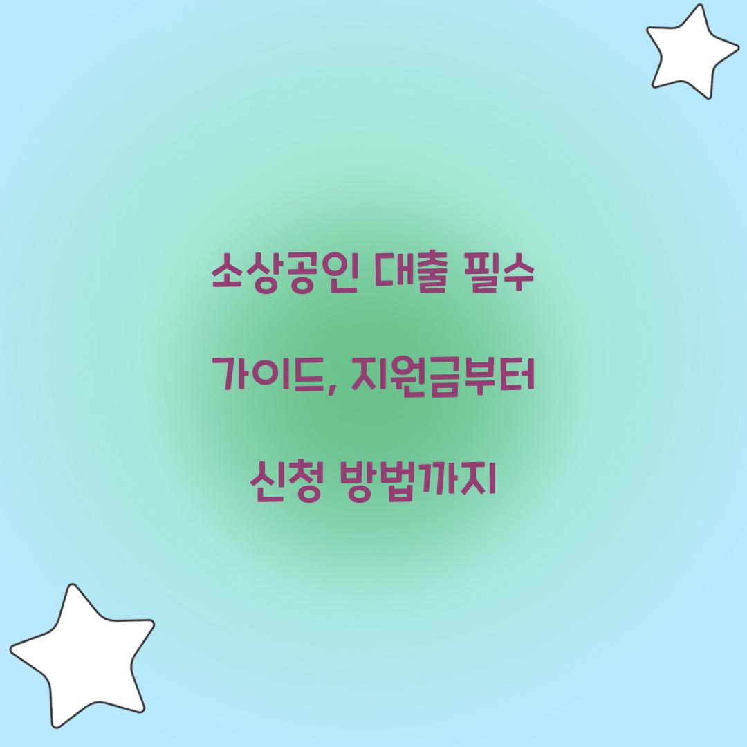 소상공인 대출