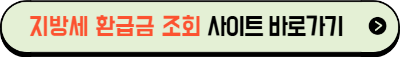 위택스 지방세 환급금 조회