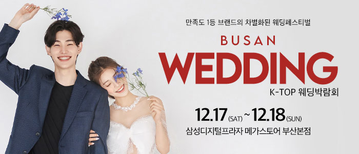 부산-반하나-웨딩박람회