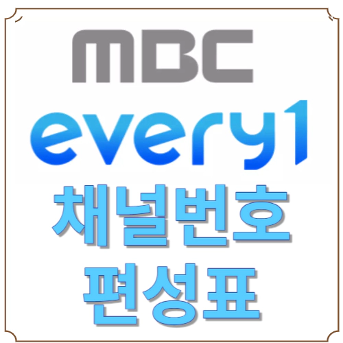 mbc every1(에브리원)- 채널번호 - 편성표
