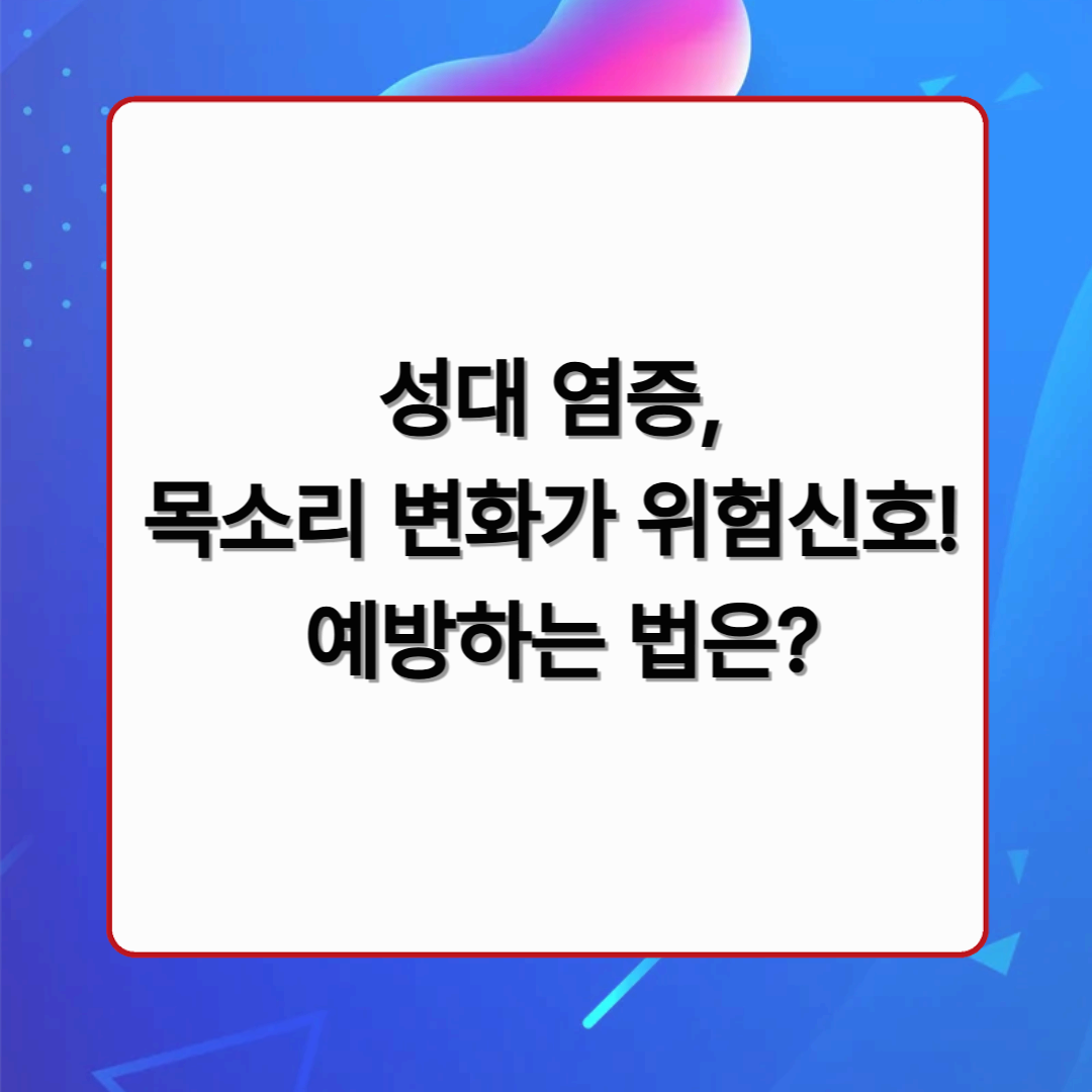 성대염증과 예방하는 법