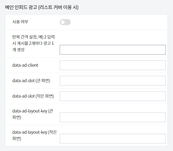 미넴 스킨 (Mynem Skin) 광고 설정 기능 소개 - 애드센스 설정 편의 기능 - 인피드 광고 설정 방법 미넴 스킨 (Mynem Skin) 광고 설정 기능 소개 - 애드센스 설정 편의 기능 - 인피드 광고 설정 방법