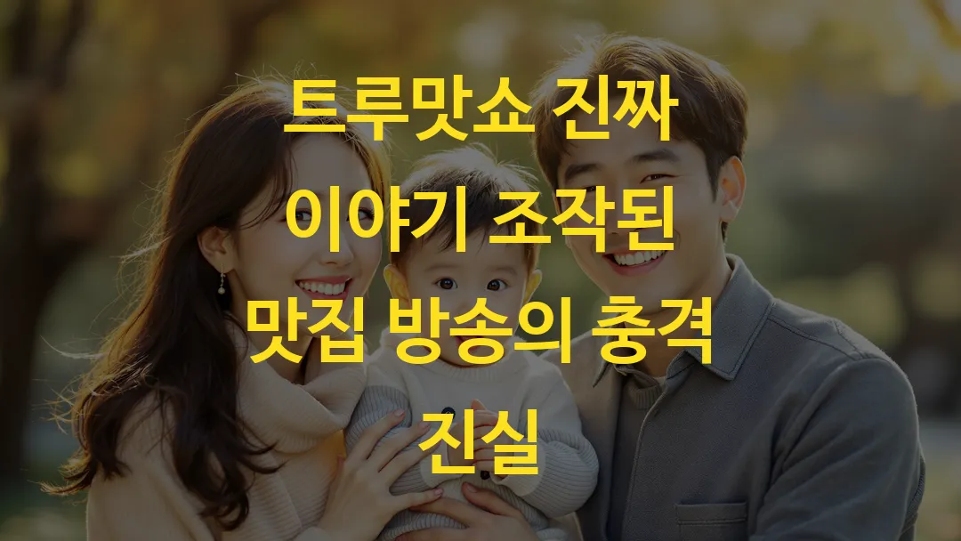 트루맛쇼 진짜 이야기 조작된 맛집 방송의 충격 진실