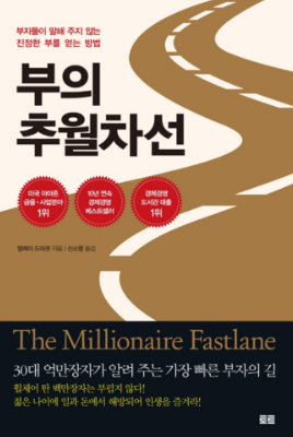 부의추월차선-책