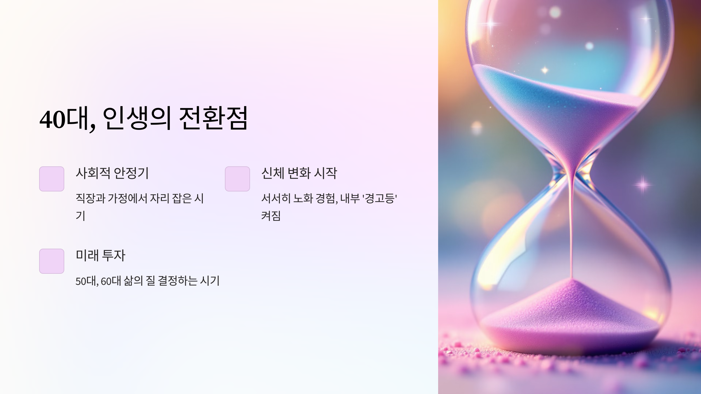 40대 인생의 전환점