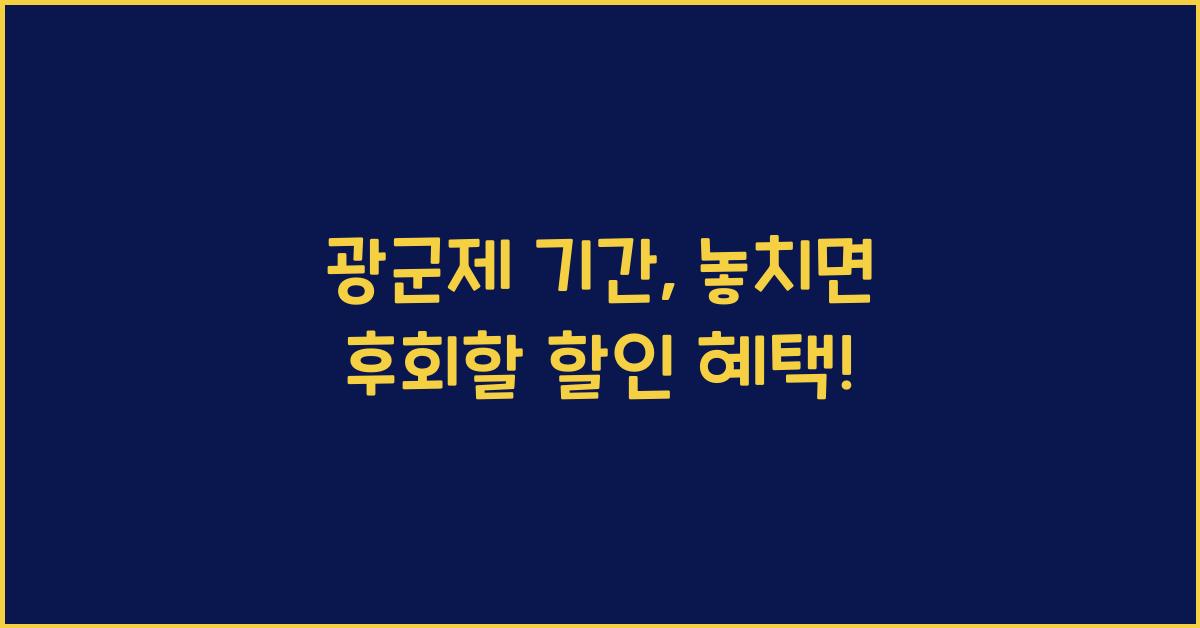 광군제 기간