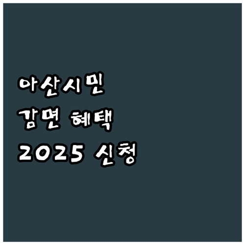 아산시민 2025 체육시설 이용료 감..