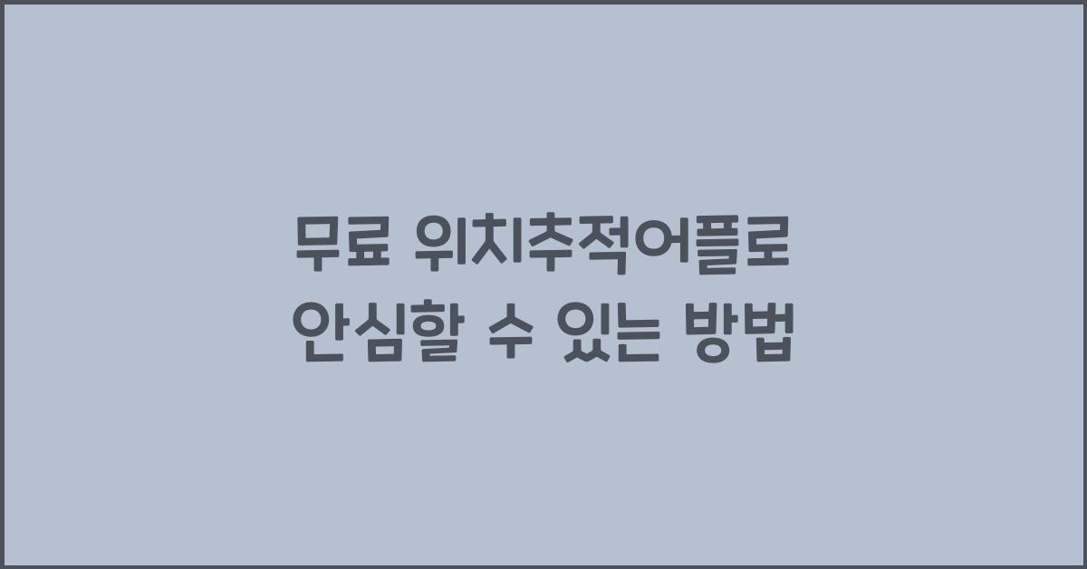무료 위치추적어플