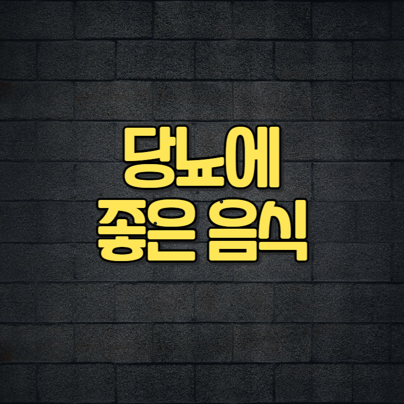 당뇨에 좋은 음식