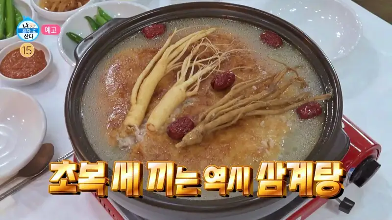나혼자산다 나혼산 성동일 김광규 신승환 궁중삼계탕 들깨삼계탕 옻삼계탕 누룽지백숙 맛집 인천 송도 맛집 위치 어디