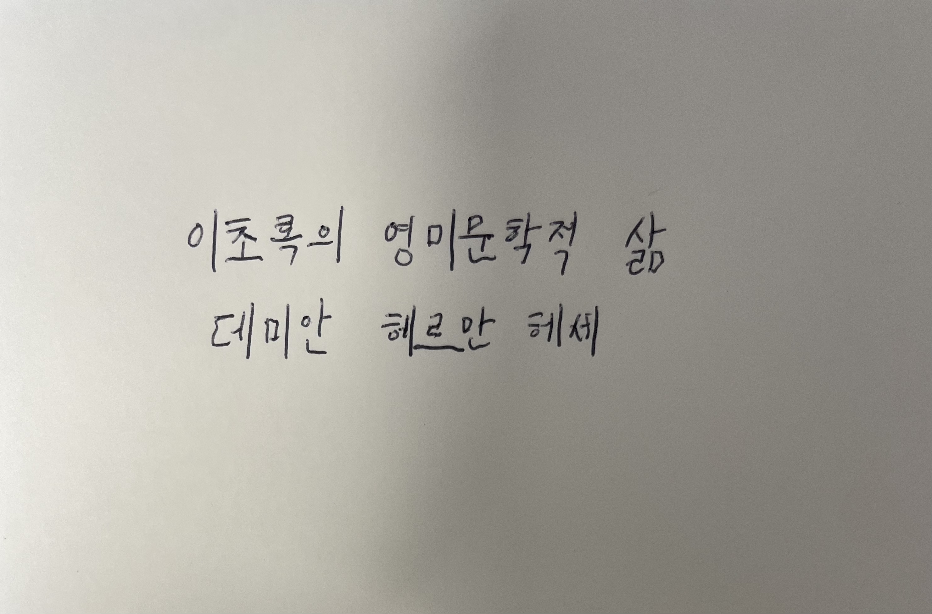 이초록의 영미문학적 삶- 데미안 헤르만헤세 손글씨