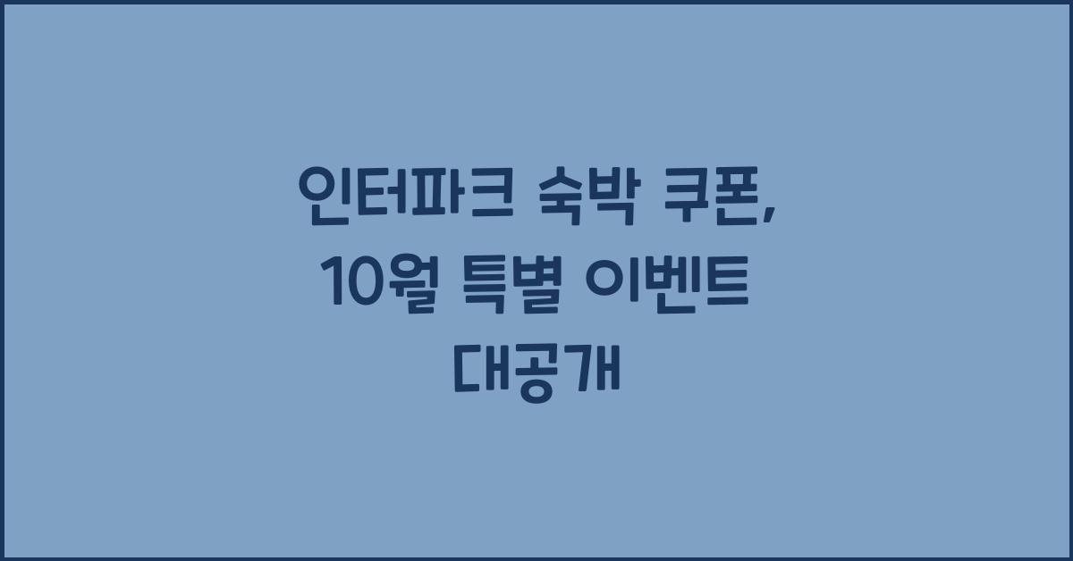 인터파크 숙박 쿠폰