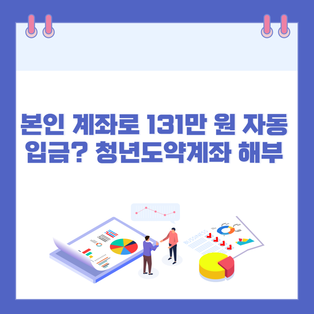 본인 계좌로 131만 원 자동 입금? 청년도약계좌 해부하기 관련 이미지
