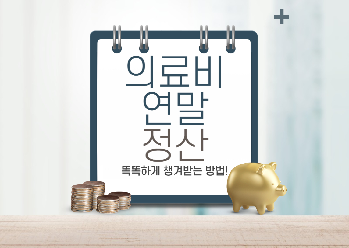 연말정산 의료비 공제