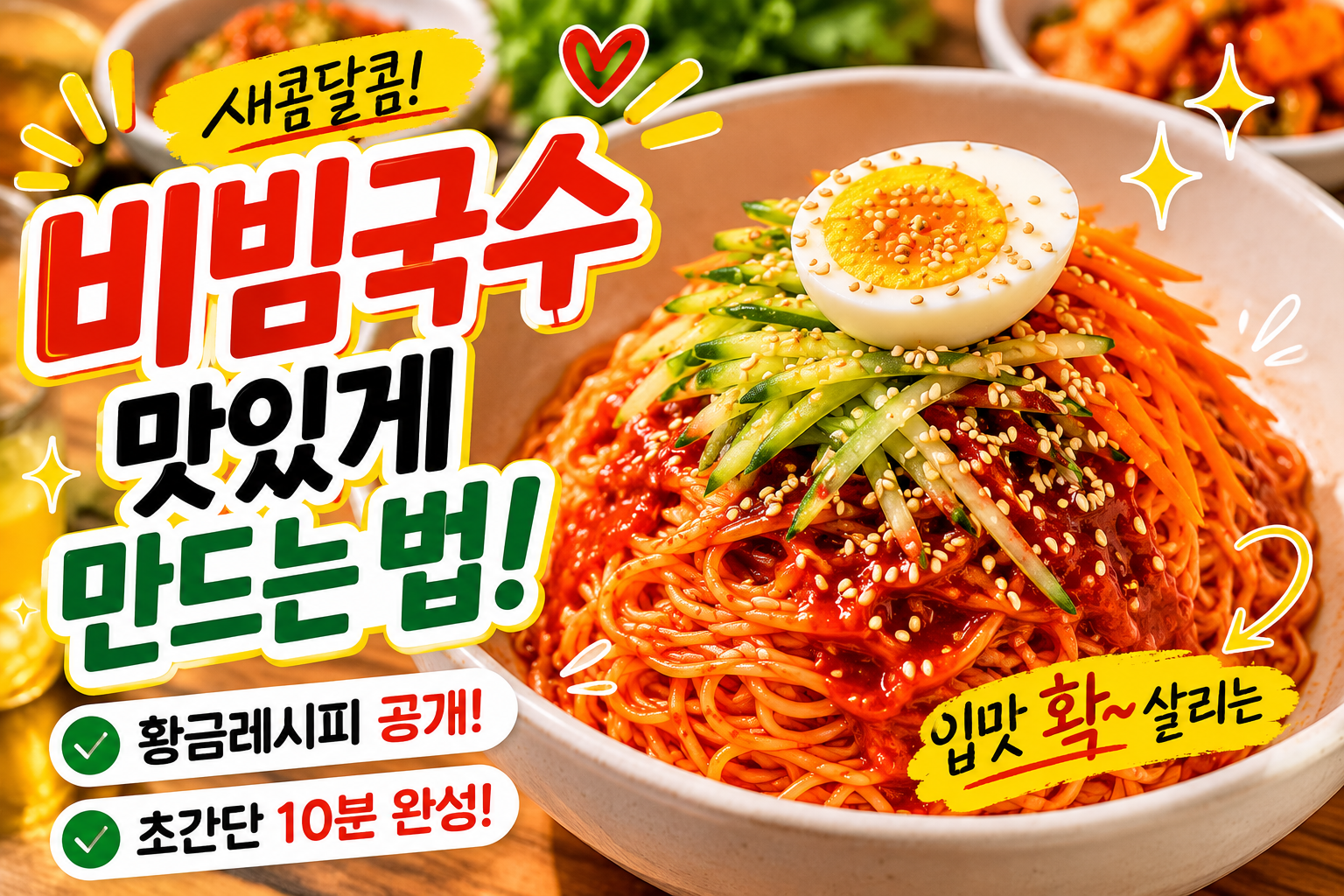 물 안 생기는 비빔국수 양념장 황금레시피, 식당보다 진하고 감칠맛 나는 비법
