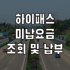 하이패스 미납요금 조회 납부 이렇게