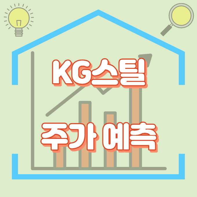 KG스틸_주가예측_썸네일