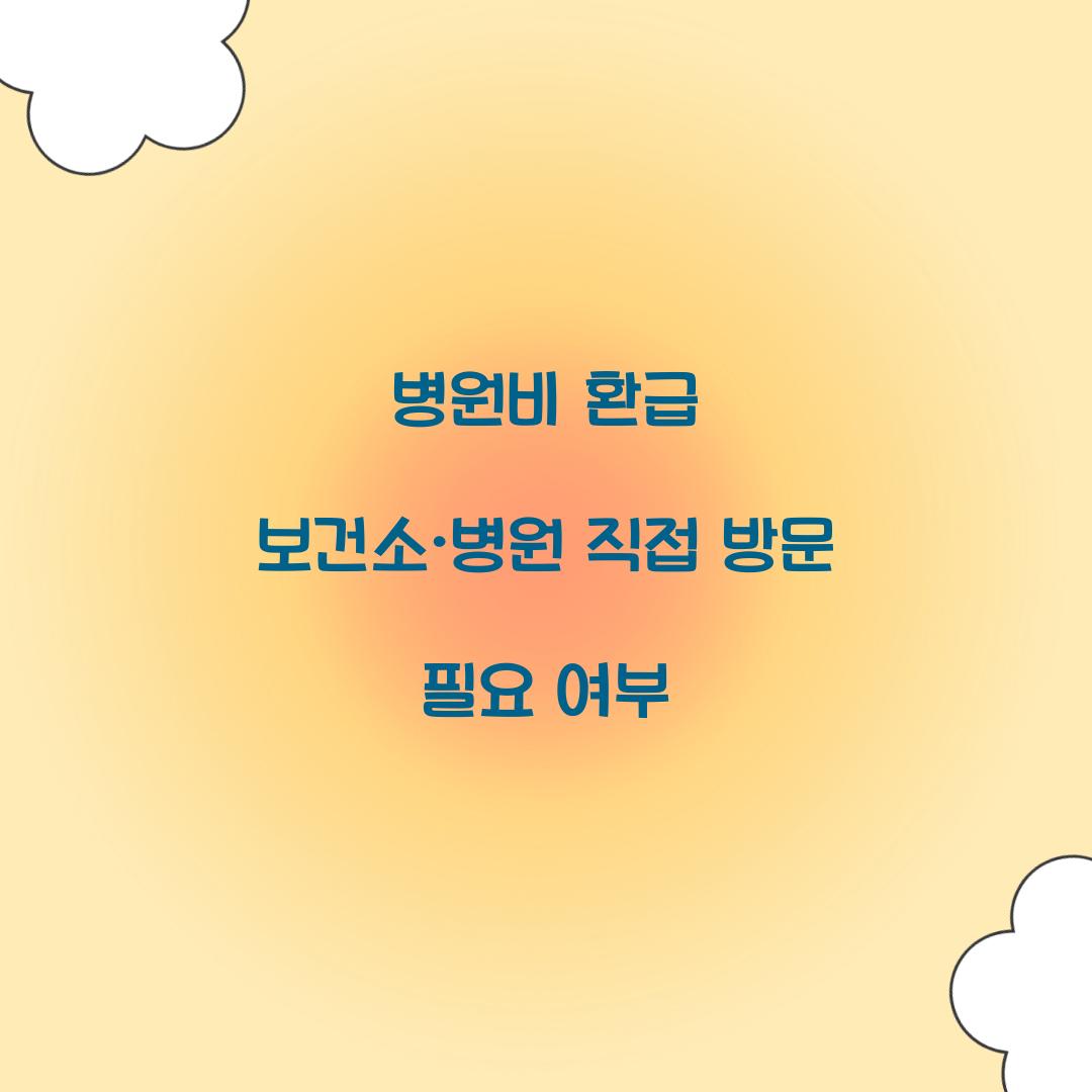 병원비 환급 보건소·병원 직접 방문 필요 여부
