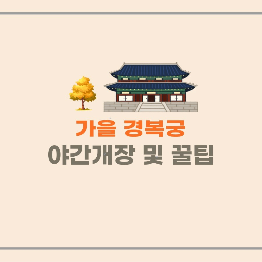 가을 경복궁 야간개장 썸네일