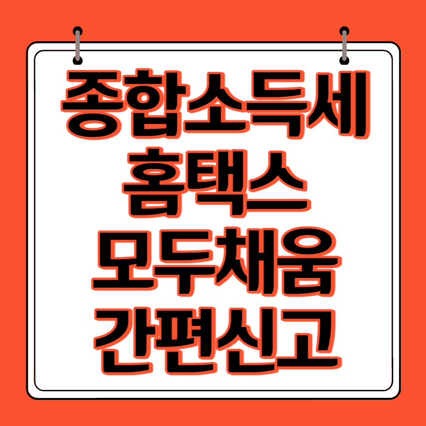 종합소득세 신고 썸네일