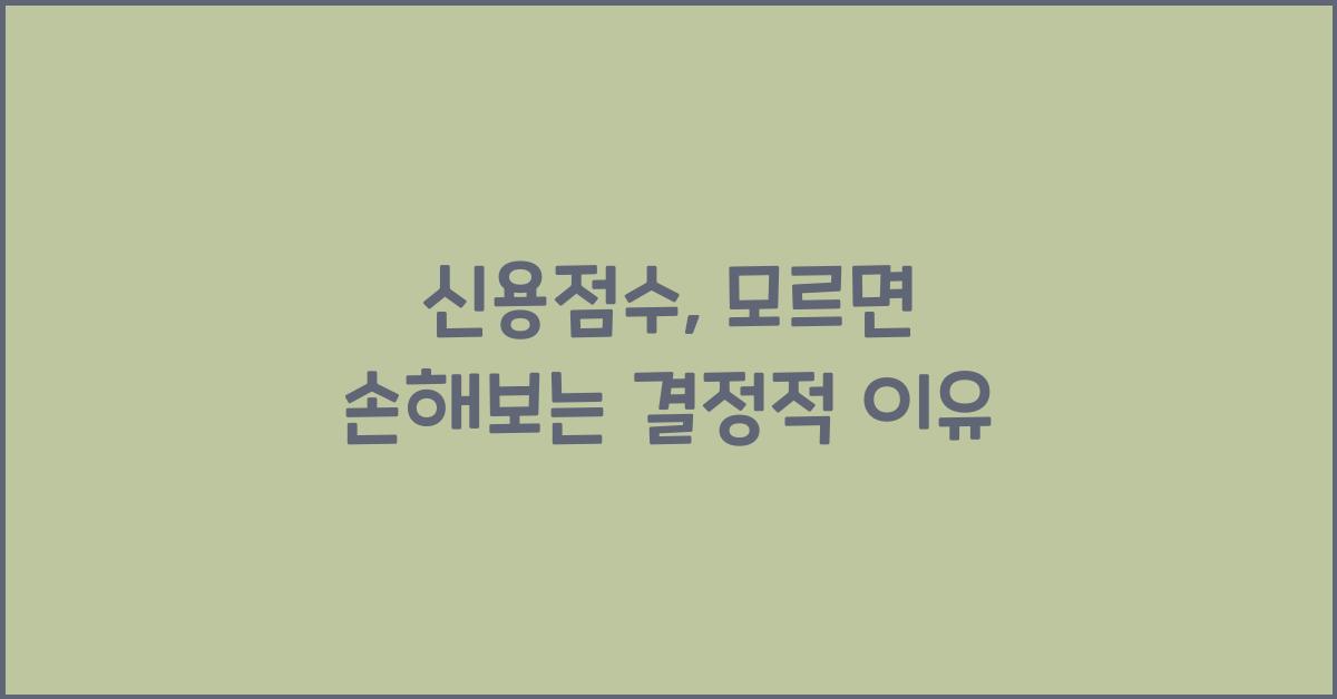 신용점수